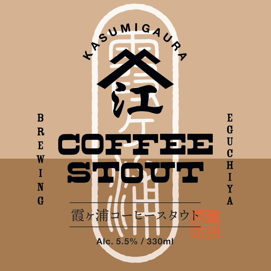 霞ヶ浦コーヒースタウト 江口屋醸造所